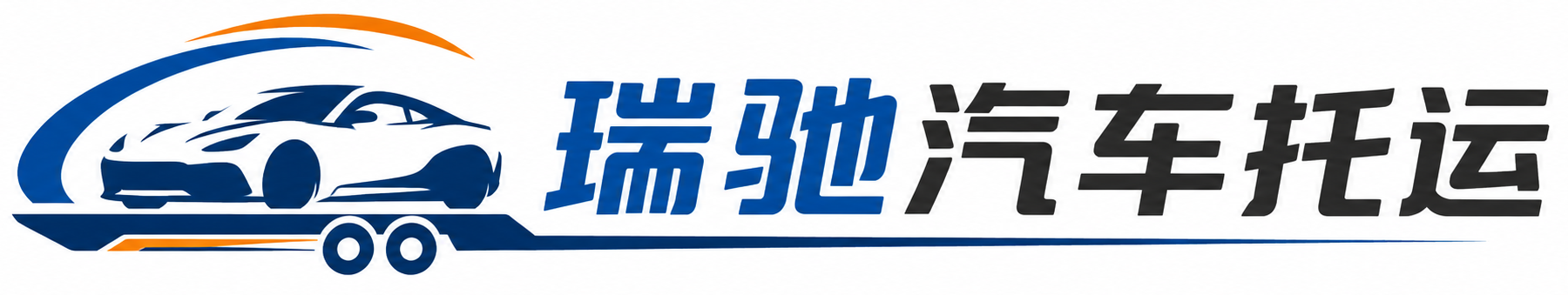 湖口县瑞驰｜汽车托运_轿车托运_私家车异地运车_新能源车辆托运